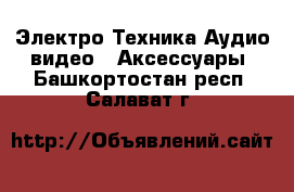 Электро-Техника Аудио-видео - Аксессуары. Башкортостан респ.,Салават г.